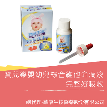 寶寶健康-寶兒樂嬰幼兒綜合維他命滴液