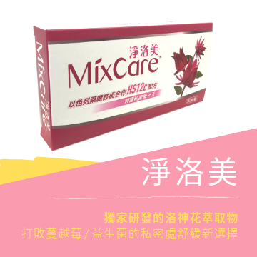 私密處保養品MixCare全新上市