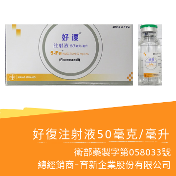 好復注射液-50毫克毫升 1