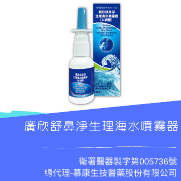 廣欣舒鼻淨生理海水噴霧器 (30ML) 1