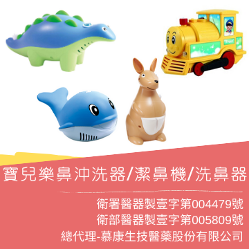 鼻塞剋星-多功能洗鼻吸鼻機-寶兒樂 多款造型 1