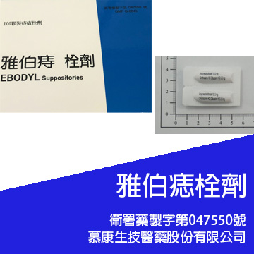 雅伯痔栓劑